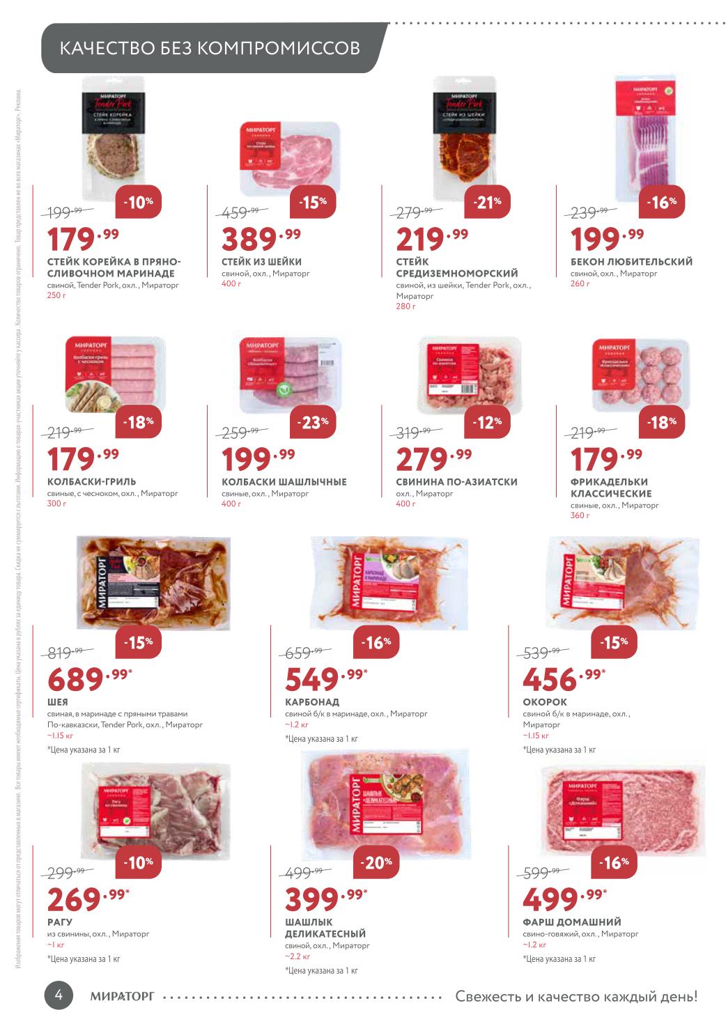 Скидки на свинину до 23%: стейк из шейки - 389р, шашлык деликатесный - 399р/кг, шея по-кавказски - 689р/кг. Акция в Мираторг до 05.10.2025.